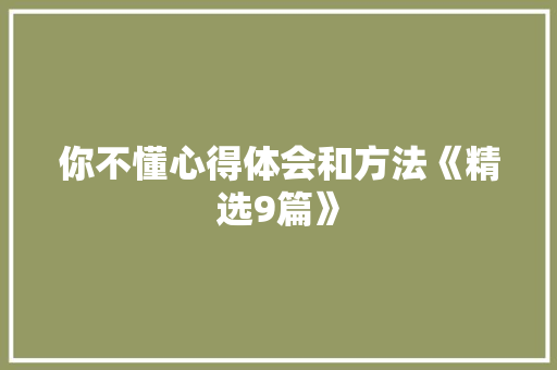 你不懂心得体会和方法《精选9篇》 公证书