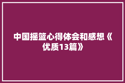 中国摇篮心得体会和感想《优质13篇》 办公写作