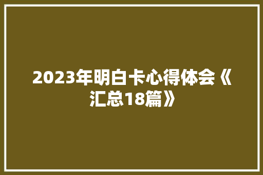 2023年明白卡心得体会《汇总18篇》 论文
