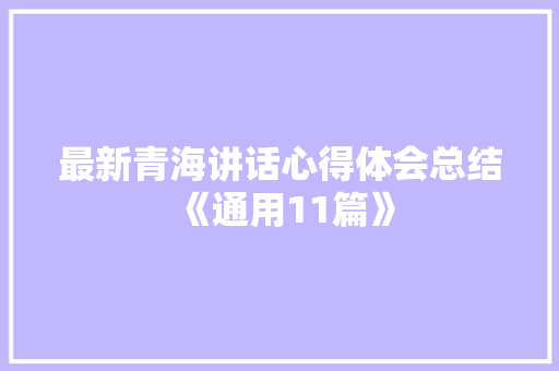 最新青海讲话心得体会总结《通用11篇》 办公写作