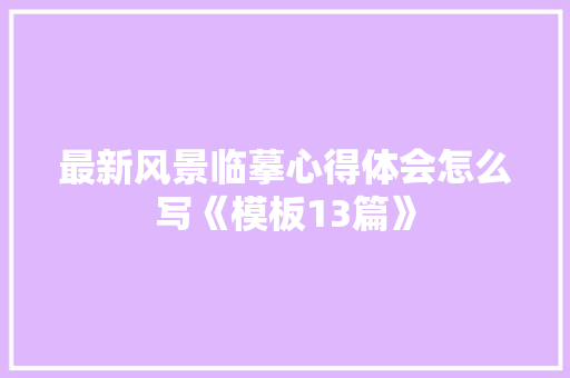 最新风景临摹心得体会怎么写《模板13篇》 表扬书