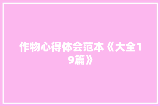 作物心得体会范本《大全19篇》 管理论文