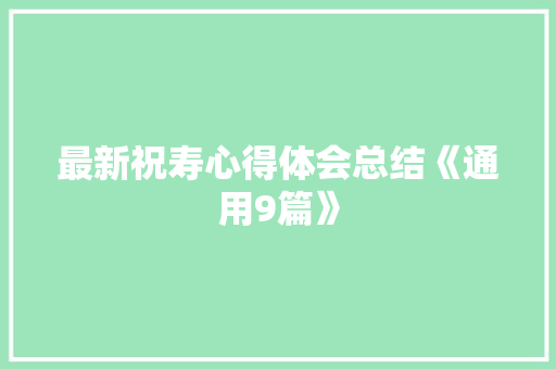 最新祝寿心得体会总结《通用9篇》 简历