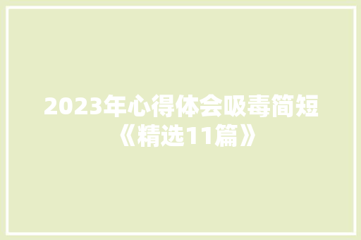 2023年心得体会吸毒简短《精选11篇》 担保书