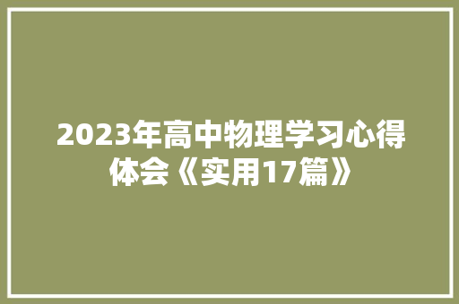 2023年高中物理学习心得体会《实用17篇》 文秘写作