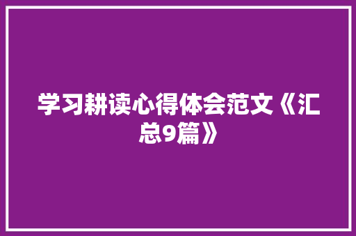 学习耕读心得体会范文《汇总9篇》 简历