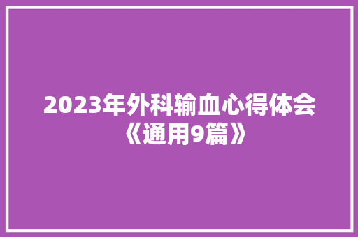 2023年外科输血心得体会《通用9篇》 面试技巧