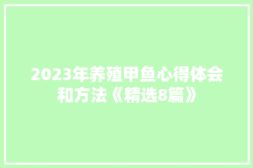 2023年养殖甲鱼心得体会和方法《精选8篇》 简历资料
