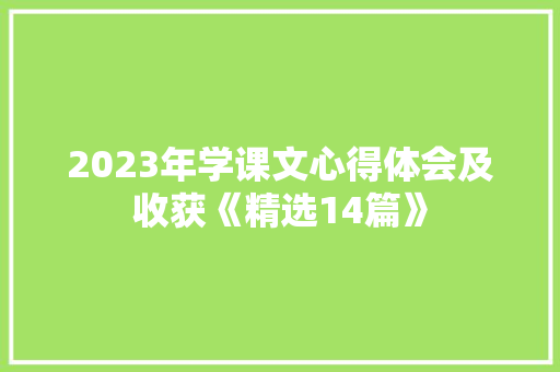 2023年学课文心得体会及收获《精选14篇》 面试技巧