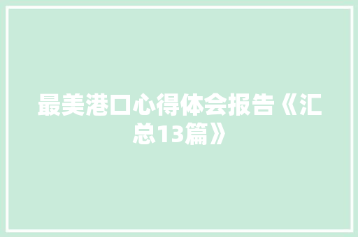 最美港口心得体会报告《汇总13篇》 社会论文