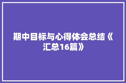 期中目标与心得体会总结《汇总16篇》 管理论文