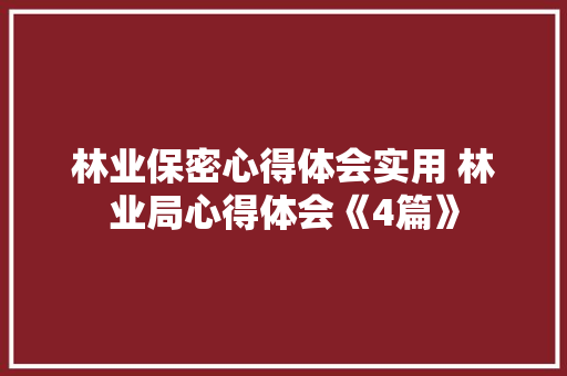 林业保密心得体会实用 林业局心得体会《4篇》 保证书