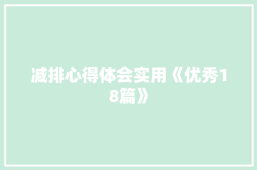 减排心得体会实用《优秀18篇》 简历