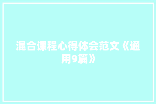 混合课程心得体会范文《通用9篇》 策划方案