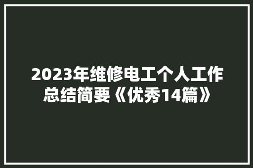 2023年维修电工个人工作总结简要《优秀14篇》 管理论文