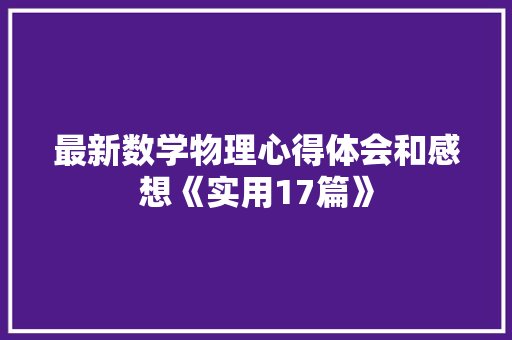 最新数学物理心得体会和感想《实用17篇》 面试技巧
