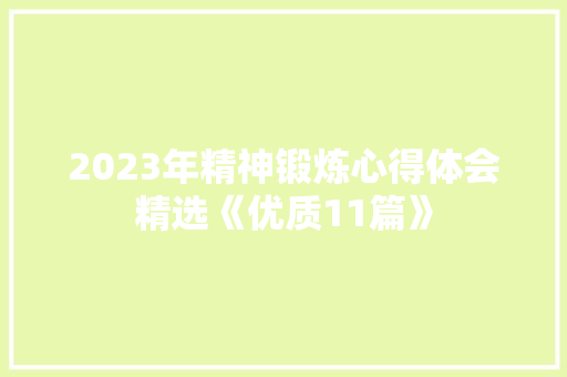 2023年精神锻炼心得体会精选《优质11篇》 英文简历