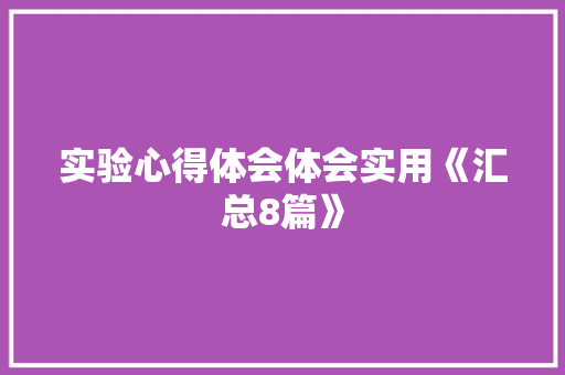 实验心得体会体会实用《汇总8篇》 教育论文