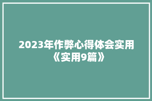 2023年作弊心得体会实用《实用9篇》 策划方案
