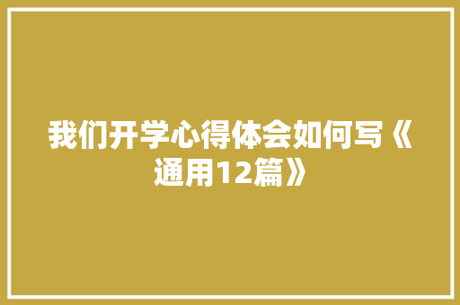 我们开学心得体会如何写《通用12篇》 承诺书