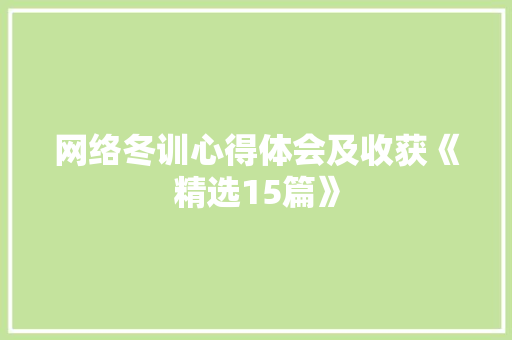 网络冬训心得体会及收获《精选15篇》 策划方案