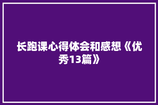 长跑课心得体会和感想《优秀13篇》 承诺书