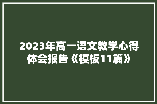 2023年高一语文教学心得体会报告《模板11篇》 论文
