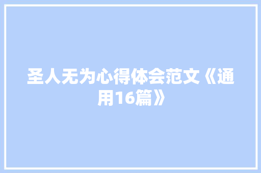 圣人无为心得体会范文《通用16篇》 社会论文