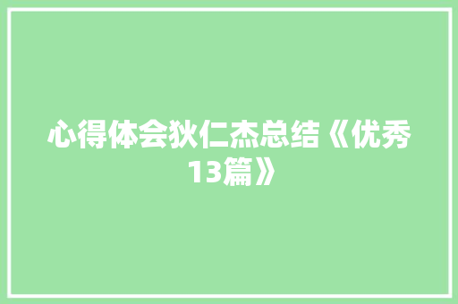 心得体会狄仁杰总结《优秀13篇》 公证书