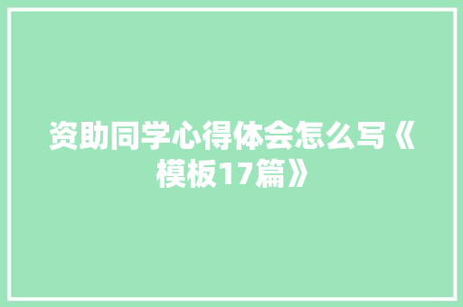 资助同学心得体会怎么写《模板17篇》 教育论文