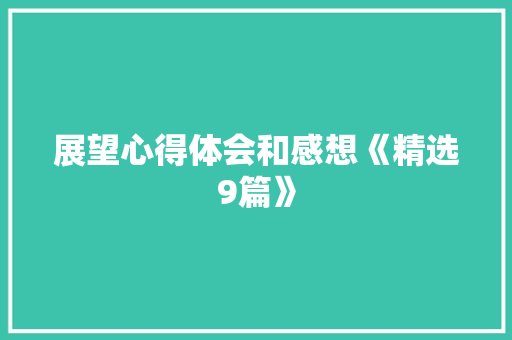 展望心得体会和感想《精选9篇》 文秘写作