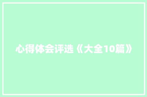 心得体会评选《大全10篇》 表扬书