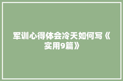 军训心得体会冷天如何写《实用9篇》 条剧书信