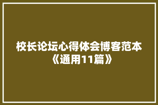 校长论坛心得体会博客范本《通用11篇》 个人简历