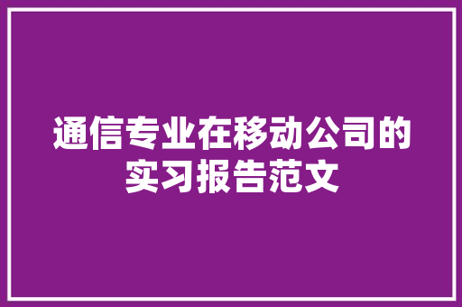 最新欢迎心得体会和感想《优秀18篇》 简历