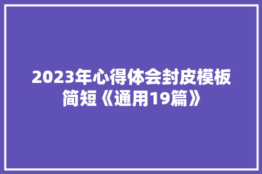 2023年心得体会封皮模板简短《通用19篇》 简历