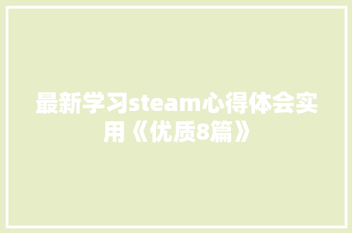 最新学习steam心得体会实用《优质8篇》 表扬书