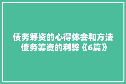 债务筹资的心得体会和方法 债务筹资的利弊《6篇》 表扬书