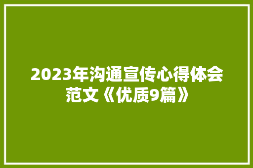2023年沟通宣传心得体会范文《优质9篇》 文秘写作