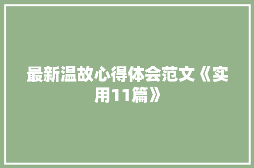 最新温故心得体会范文《实用11篇》 保证书