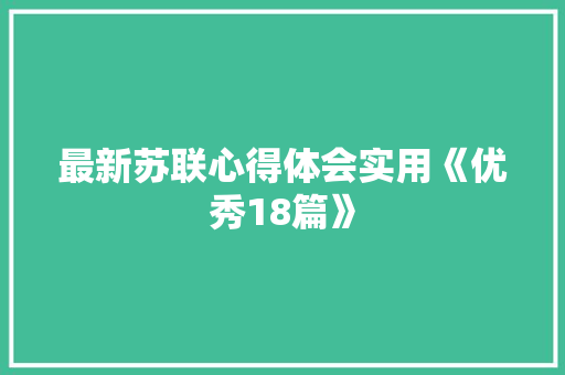 最新苏联心得体会实用《优秀18篇》 简历资料