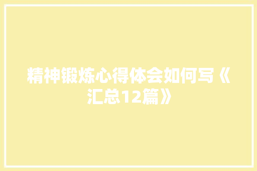 精神锻炼心得体会如何写《汇总12篇》 承诺书