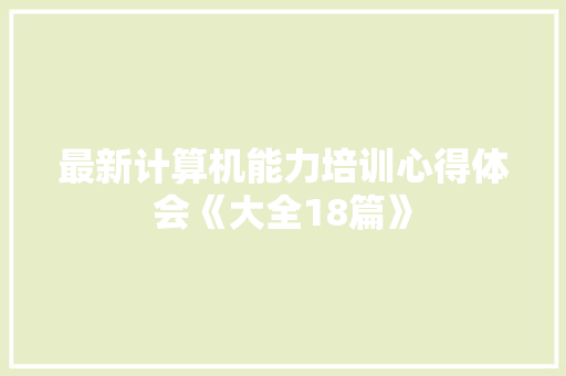 最新计算机能力培训心得体会《大全18篇》 表扬书