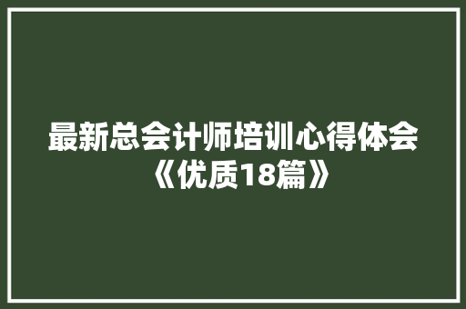 最新总会计师培训心得体会《优质18篇》 策划方案
