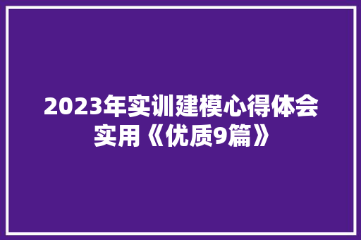 2023年实训建模心得体会实用《优质9篇》 面试技巧