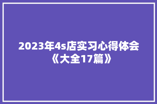 2023年4s店实习心得体会《大全17篇》 策划方案