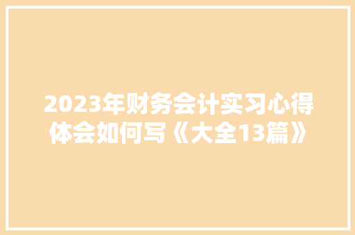 2023年财务会计实习心得体会如何写《大全13篇》 论文