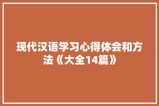 现代汉语学习心得体会和方法《大全14篇》 计算机论文