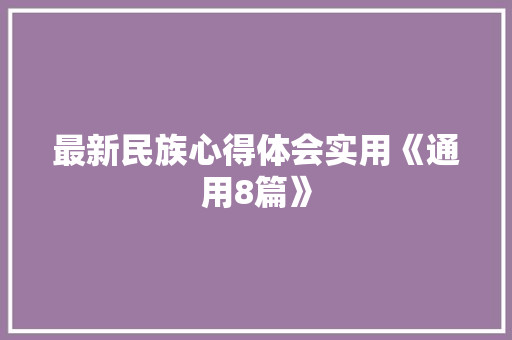 最新民族心得体会实用《通用8篇》 策划方案