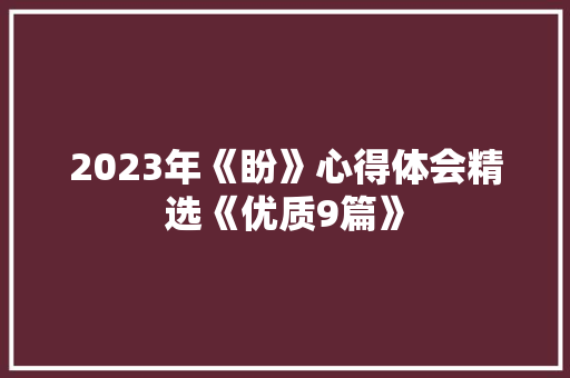 2023年《盼》心得体会精选《优质9篇》 条剧书信